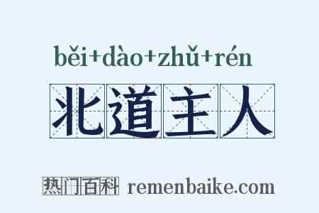 北道主人是什么意思的图片
